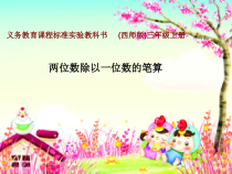 西南师大版数学三年级上册《两位数除以一位数》PPT课件1