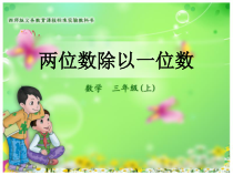 西南师大版数学三年级上册《两位数除以一位数》PPT课件2