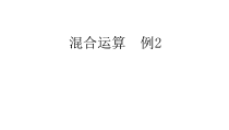 西南师大版数学三年级上册《没有小括号的四则混合运算》PPT课件1