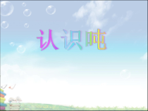 西南师大版数学三年级上册《3 认识吨》PPT课件3