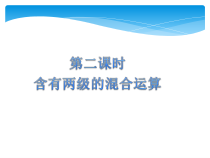 西南师大版数学三年级上册《没有小括号的四则混合运算》PPT课件2