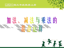 西南师大版数学三年级上册《没有小括号的四则混合运算》PPT课件3