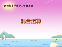 西南师大版数学三年级上册《没有小括号的四则混合运算》PPT课件4