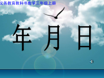 西南师大版数学三年级上册《年、月、日》PPT课件1