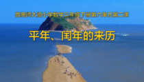 西南师大版数学三年级上册《你知道吗 平年、闰年的来历》PPT课件1
