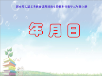 西南师大版数学三年级上册《年、月、日》PPT课件3