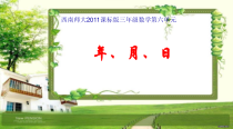 西南师大版数学三年级上册《年、月、日》PPT课件2