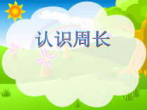 西南师大版数学三年级上册《认识周长》PPT课件2