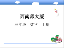西南师大版数学三年级上册《一位数乘三位数竖式写法》PPT课件1