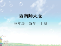 西南师大版数学三年级上册《24时计时法》PPT课件6