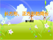 西南师大版数学三年级上册《长方形的周长》PPT课件2