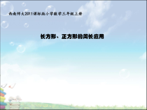 西南师大版数学三年级上册《长方形、正方形的周长应用》PPT课件1