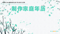 西南师大版数学三年级上册《综合与实践 做一个家庭年历》PPT课件1