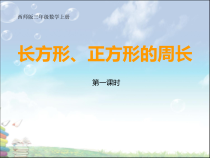 西南师大版数学三年级上册《长方形的周长》PPT课件1