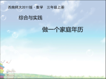 西南师大版数学三年级上册《综合与实践 做一个家庭年历》PPT课件2