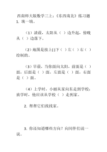 西南师大版数学三年级上册《东、南、西、北》课后习题