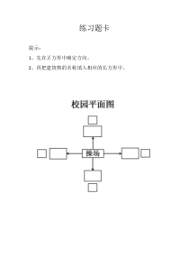 西南师大版数学三年级上册《东、南、西、北》课后习题