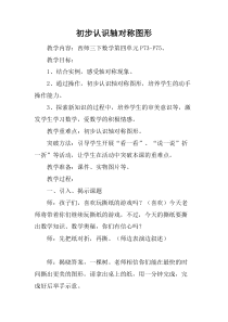 西南师大版数学三年级下册《初步认识轴对称图形》教案1