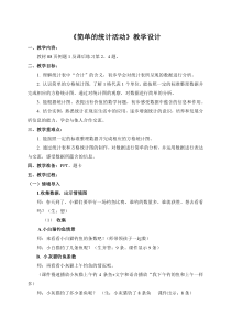 西南师大版数学三年级下册《简单的统计活动》教案1