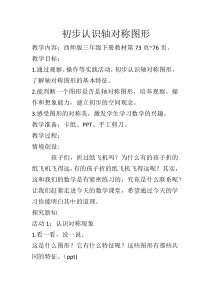 西南师大版数学三年级下册《初步认识轴对称图形》教案2