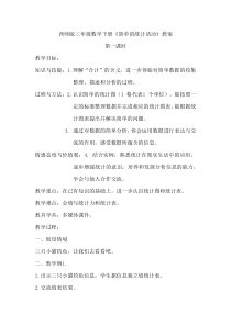 西南师大版数学三年级下册《简单的统计活动》教案3