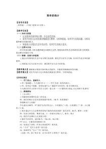 西南师大版数学三年级下册《简单的统计活动》教案4