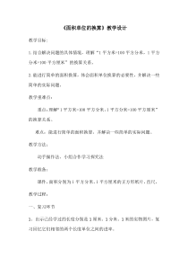 西南师大版数学三年级下册《面积单位的换算》教案2