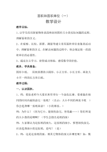 西南师大版数学三年级下册《面积和面积单位》教案1