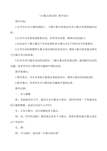 西南师大版数学三年级下册《你知道吗：小数点的由来》教案1
