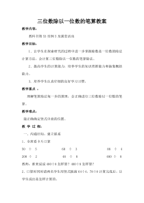 西南师大版数学三年级下册《三位数除以一位数的竖式计算》教案3