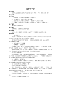 西南师大版数学三年级下册《旋转与平移现象》教案3