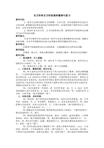 西南师大版数学三年级下册《长方形和正方形的面积》教案2