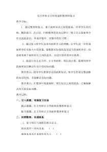 西南师大版数学三年级下册《长方形和正方形的面积》教案1