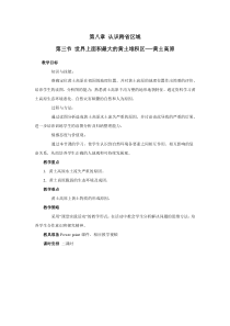 《第三节 世界最大的黄土堆积区──黄土高原》教学设计2-人教版地理八年级下册