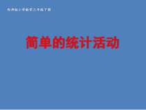 西南师大版数学三年级下册《简单的统计活动》PPT课件1