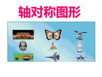 西南师大版数学三年级下册《初步认识轴对称图形》PPT课件1