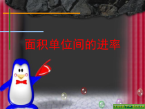 西南师大版数学三年级下册《面积单位的换算》PPT课件2