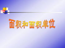西南师大版数学三年级下册《面积和面积单位》PPT课件1