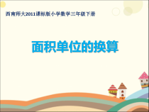 西南师大版数学三年级下册《面积单位的换算》PPT课件1