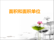 西南师大版数学三年级下册《面积和面积单位》PPT课件2