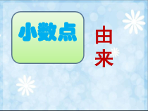西南师大版数学三年级下册《你知道吗：小数点的由来》PPT课件1