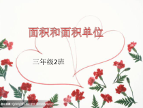 西南师大版数学三年级下册《面积和面积单位》PPT课件4