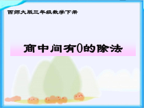 西南师大版数学三年级下册《三位数除以一位数的竖式计算》PPT课件1