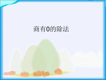 西南师大版数学三年级下册《三位数除以一位数的竖式计算》PPT课件2