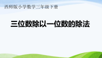 西南师大版数学三年级下册《三位数除以一位数的竖式计算》PPT课件8