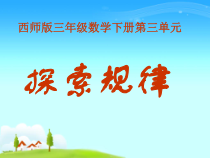 西南师大版数学三年级下册《探索规律》PPT课件1