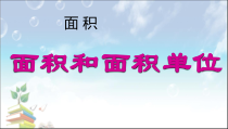 西南师大版数学三年级下册《面积和面积单位》PPT课件3