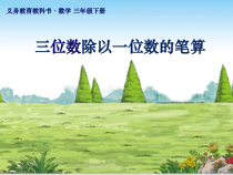西南师大版数学三年级下册《三位数除以一位数的竖式计算》PPT课件6