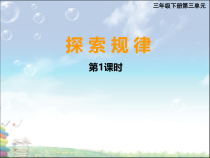 西南师大版数学三年级下册《探索规律》PPT课件2
