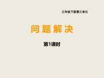 西南师大版数学三年级下册《问题解决》PPT课件2
